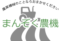 まんぞく農機｜山口市の農業機械修理・販売